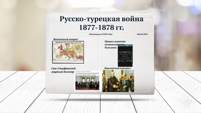 война за независимость румынии
