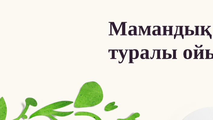 Мамандық туралы ойым by Кунсулу Садыкова on Prezi