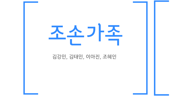 조손가족의 장점과 단점 by 혜인 조 on Prezi