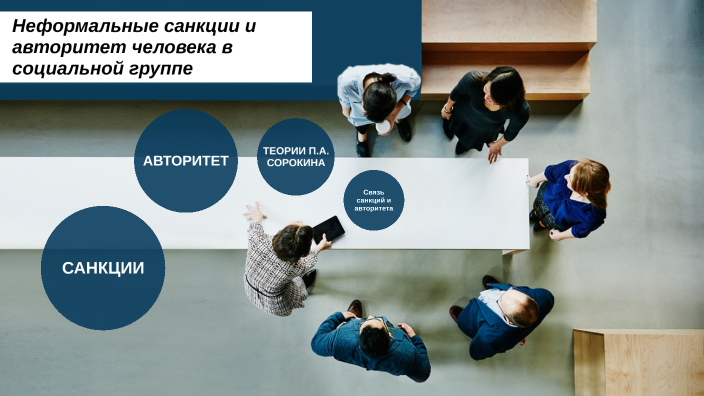 Неформальные позитивные санкции: определение, особенности