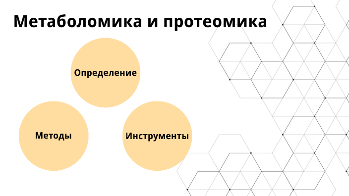 Метаболомика и протеомика by Алексей Чемезов on Prezi