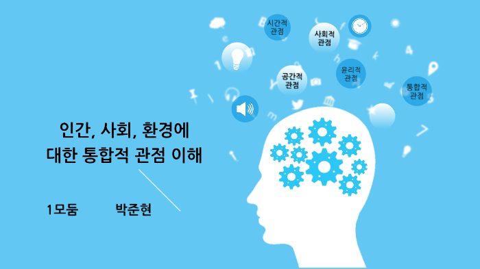 세상을 바라보는 관점 by 3 33 on Prezi