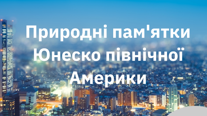 Природні пам'ятки Юнеско північної Америки by potapchik _ID on Prezi