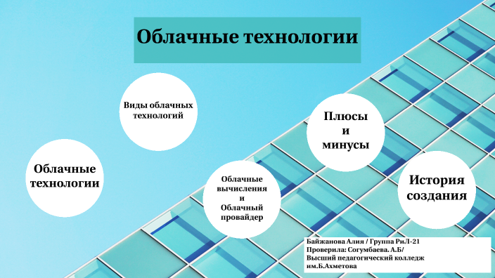 облачные технологии by Алия Байжанова on Prezi