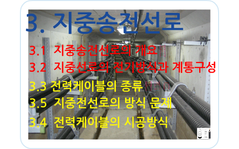3장 지중 송전 선로 by 광일 이 on Prezi