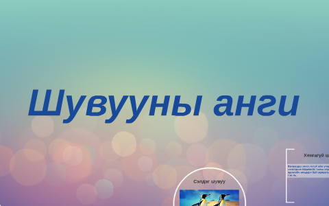 Шувууны анги by Odko Ogii on Prezi