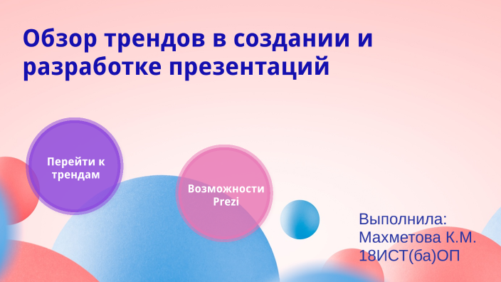 Назовите тренды в оформлении презентаций в 2021 году выберите несколько вариантов