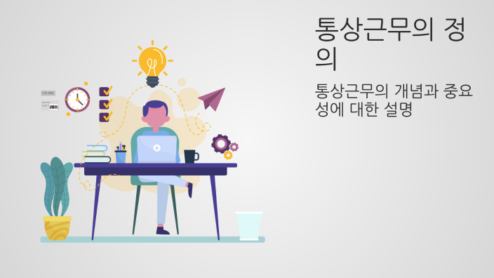통상근무의 정의 by 가희 김 on Prezi