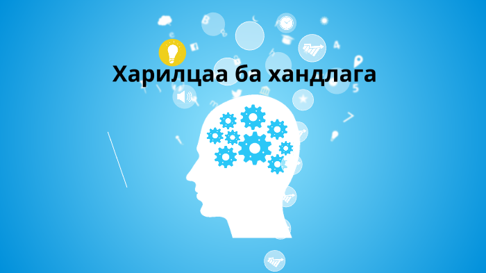 Эерэг хандлага ба бодлын хүч by Шинээ Б. on Prezi