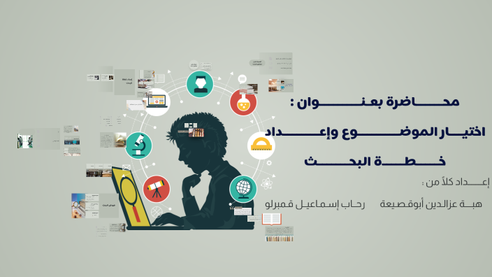 اختيار الموضوع وإعداد خطة البحث by Heba ZD on Prezi