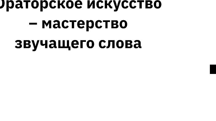 От замысла речи к созданию композиции выступления : • Единство ...