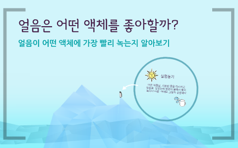 얼음은 어떤 By 송빈 박 On Prezi