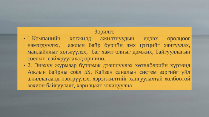 Ажлын байрны соёл 5S хөтөлбөр by Н. Сэржмядаг on Prezi