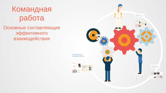 Командная работа by Yar Zem on Prezi