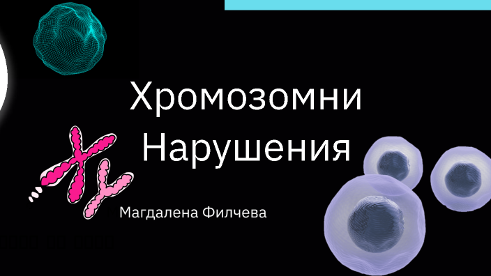 Хромозомни Нарушения by Симона Янева on Prezi