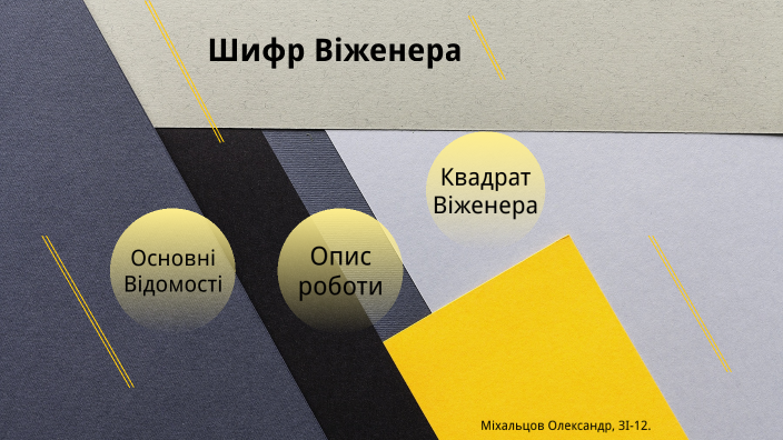 Шифр Віженера by Олександр Міхальцов on Prezi