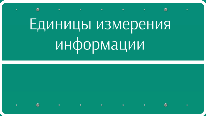Еденицы измерения информации by Илья Захаров on Prezi