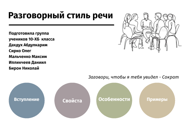 Разговорный стиль жанры