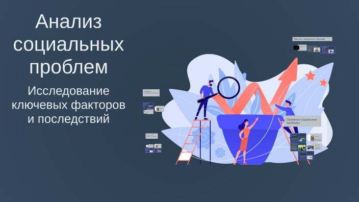 Анализ социальных проблем by Leonardo on Prezi