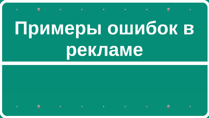 Внимание привести примеры. Примеры ошибок ы рекламе 2022 года.