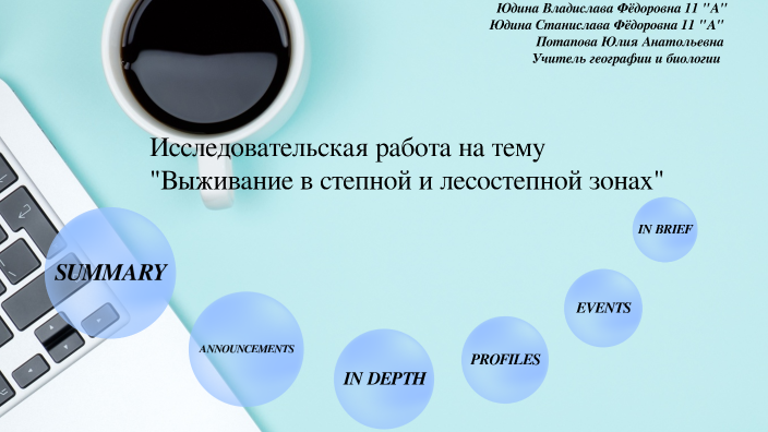 Исследовательская работа на тему выживание в степной и лесостепной