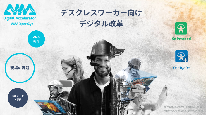 AMA Xperteye株式会社 Xperteyeスマートワークプラットフォーム