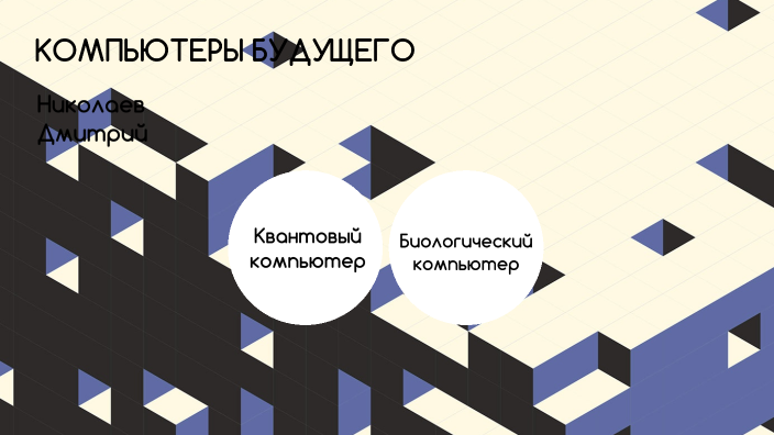 Компьютеры будущего by Dima Nikolaev on Prezi