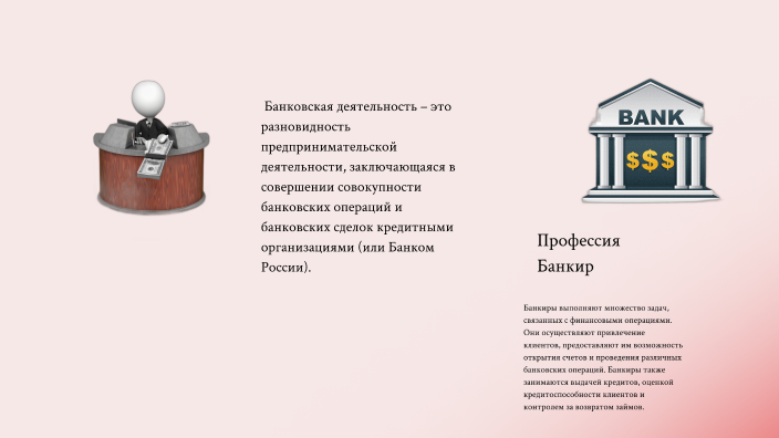 Банковская деятельность в России и за рубежом by Sofia Medyankina on Prezi