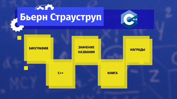 Бьерн Страуструп by Алексей Лукин on Prezi