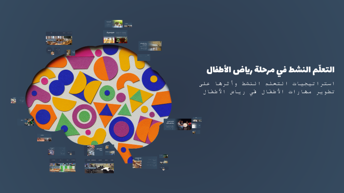 التعلّم النشط في مرحلة رياض الأطفال by Shahd Ahmed on Prezi