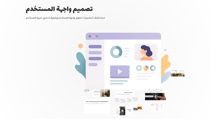تصميم واجهة المستخدم by Alaa Elsayed on Prezi