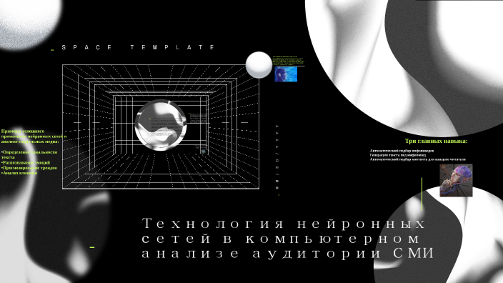 Технология нейронных сетей в компьютерном анализе аудитории СМИ by ...