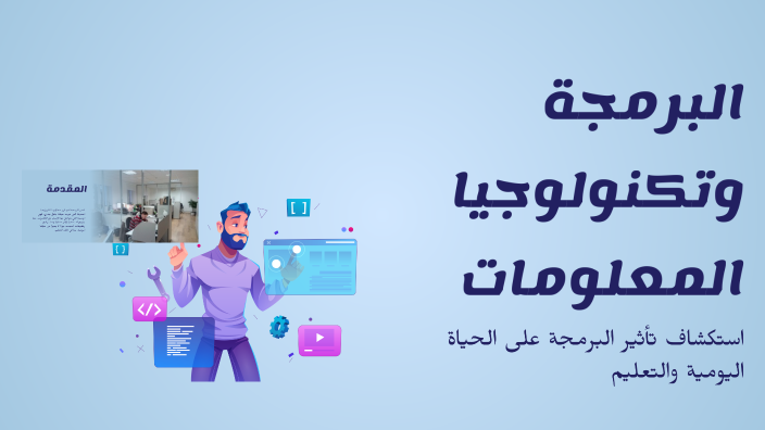 البرمجة وتكنولوجيا المعلومات by Heba Moheb on Prezi