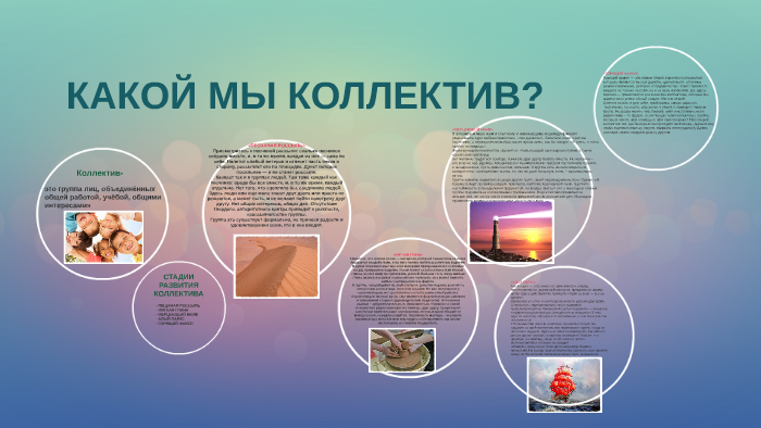 КОЛЛЕКТИВ by Irina Kovalenko on Prezi