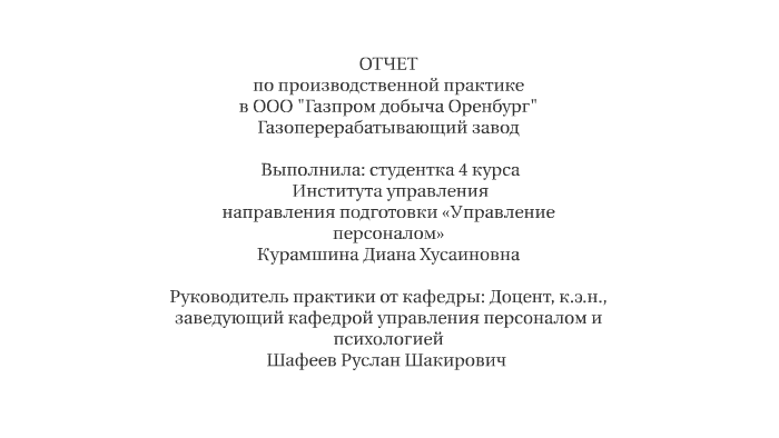 Отчет по производственной практике на гпз 4730