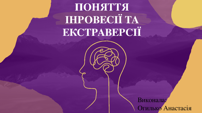 Поняття інтроверсії та екстраверсії by Анастасия Огилько