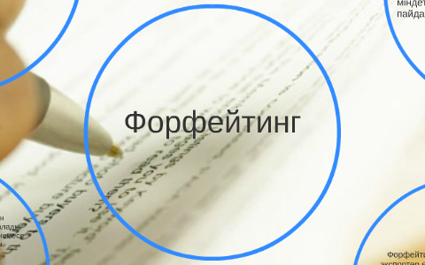 Форфейтинг by on Prezi