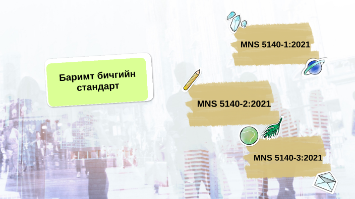 Баримт бичгийн стандарт by namuun n on Prezi