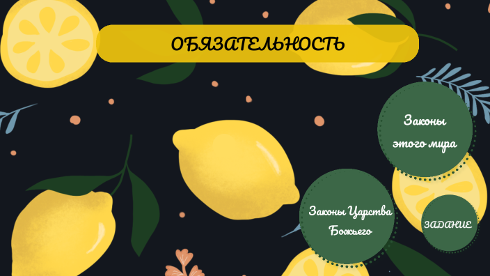 Обязательность by on Prezi