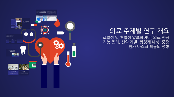 의료 주제별 연구 개요 by 김지 효 on Prezi