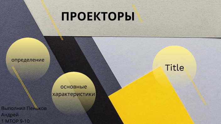 Проектор by Андрей Пеньков on Prezi