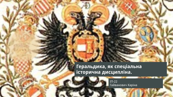 Геральдика by Каріна Гайванович on Prezi