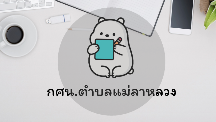 อบรมสบเมย by โยธิน แสงนิล on Prezi