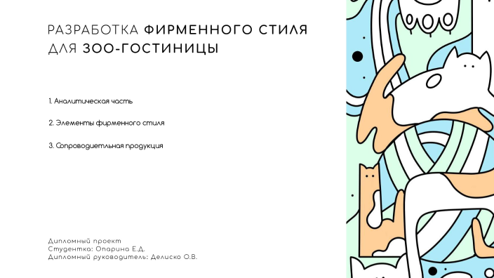 Фирменный стиль зоо-гостиницы by Катя Опарина on Prezi