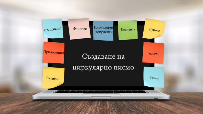 Създаване на циркулярно писмо by Yohan Georgiev on Prezi