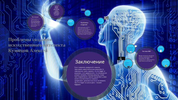 Проблема соотношение интеллекта компьютера и человеческого мышления