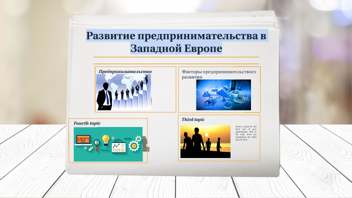 Развитие предпринимательства в Западной Европе by Катя Барбу on Prezi