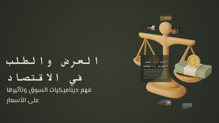 العرض والطلب في الاقتصاد by A Mutlaq on Prezi