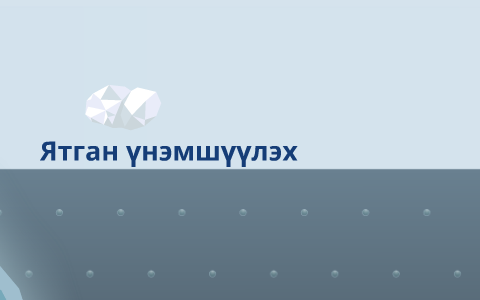 Ятган үнэмшүүлэх by Nomintsetseg Nomio on Prezi