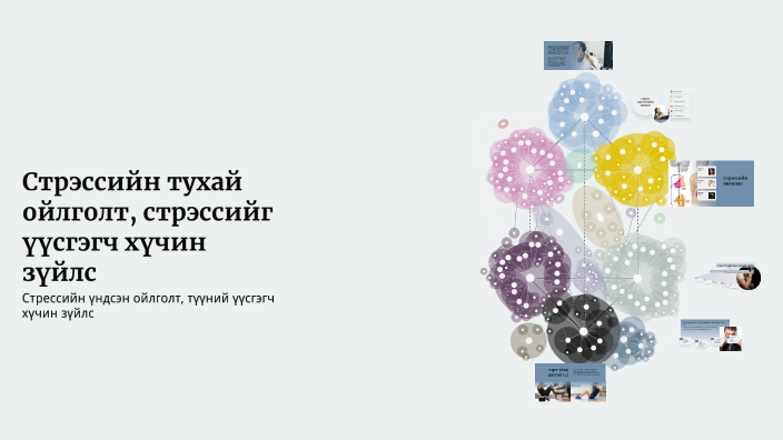 Стрэссийн тухай ойлголт, стрэссийг үүсгэгч хүчин зүйлс by emma a on Prezi